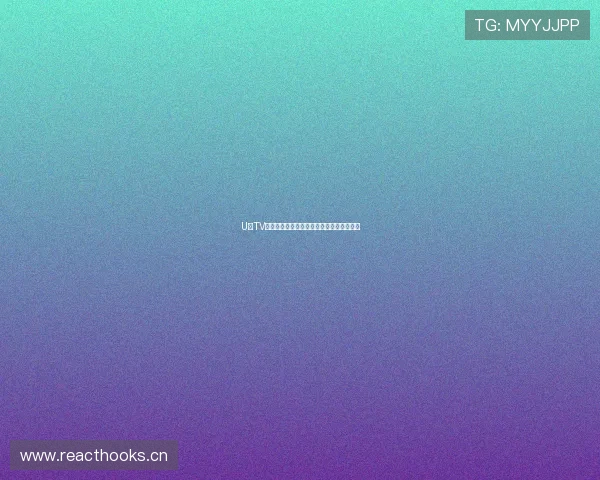 U球TV全新升级精彩赛事直播与互动体验尽在掌握