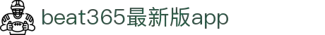 beat·365(中国)-唯一正版官方网站